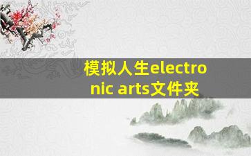 模拟人生electronic arts文件夹